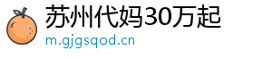 苏州代妈30万起	